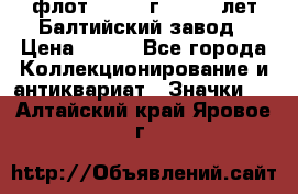 1.1) флот : 1981 г  - 125 лет Балтийский завод › Цена ­ 390 - Все города Коллекционирование и антиквариат » Значки   . Алтайский край,Яровое г.